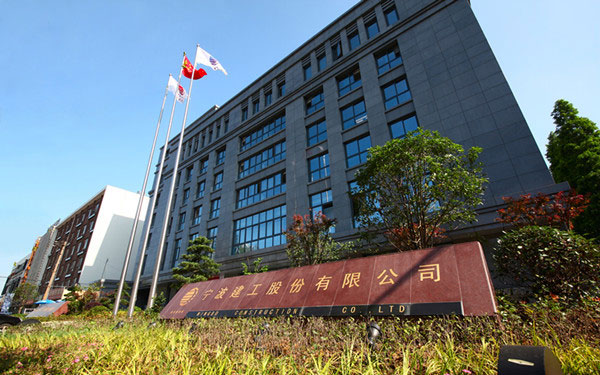 晋江宁波建工股份有限公司